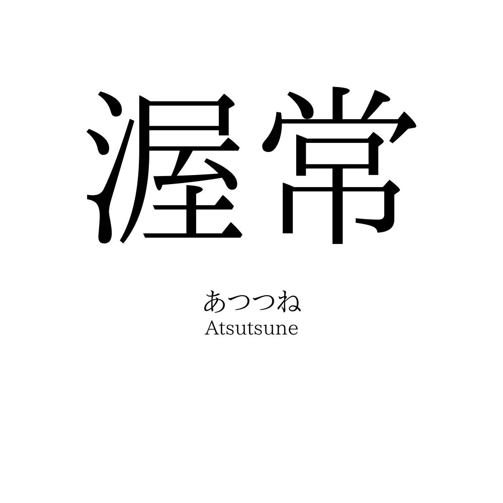 渥常