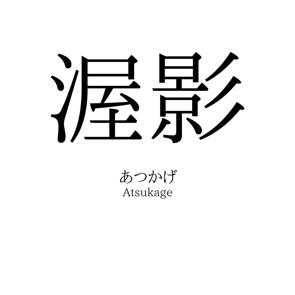 渥影