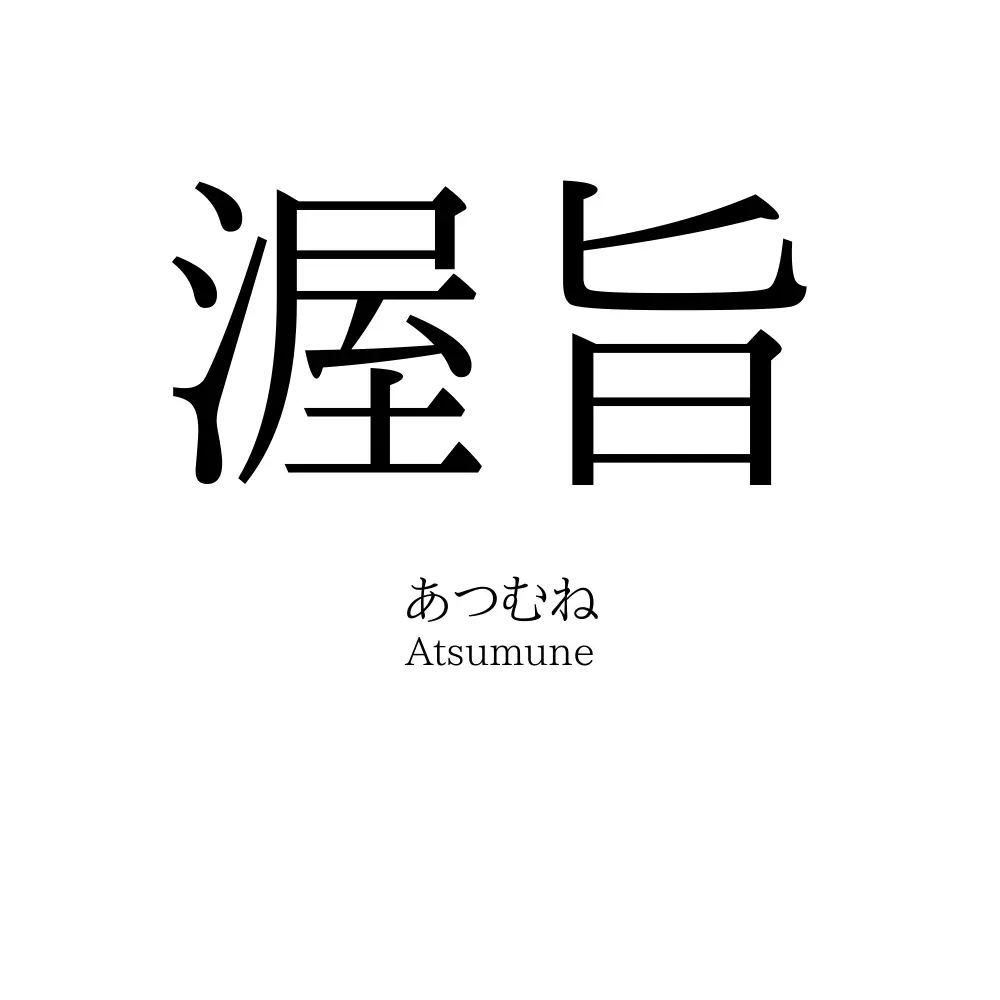 渥旨