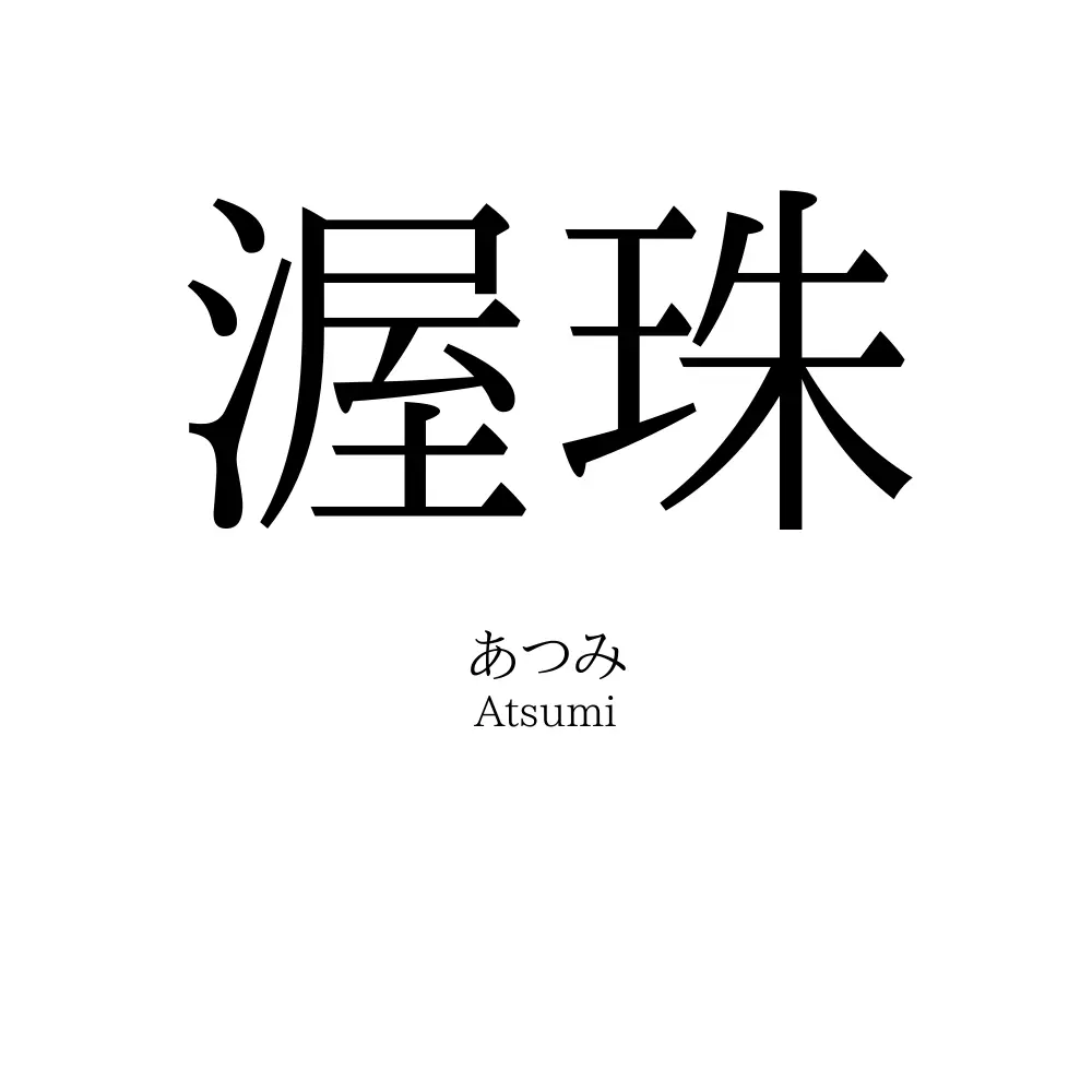 渥珠