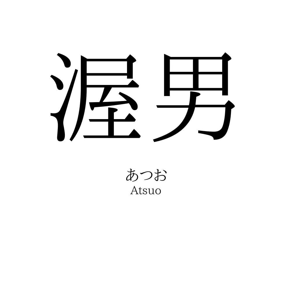 渥男