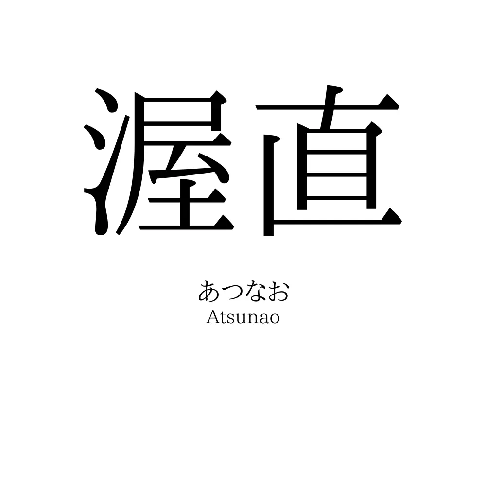 渥直