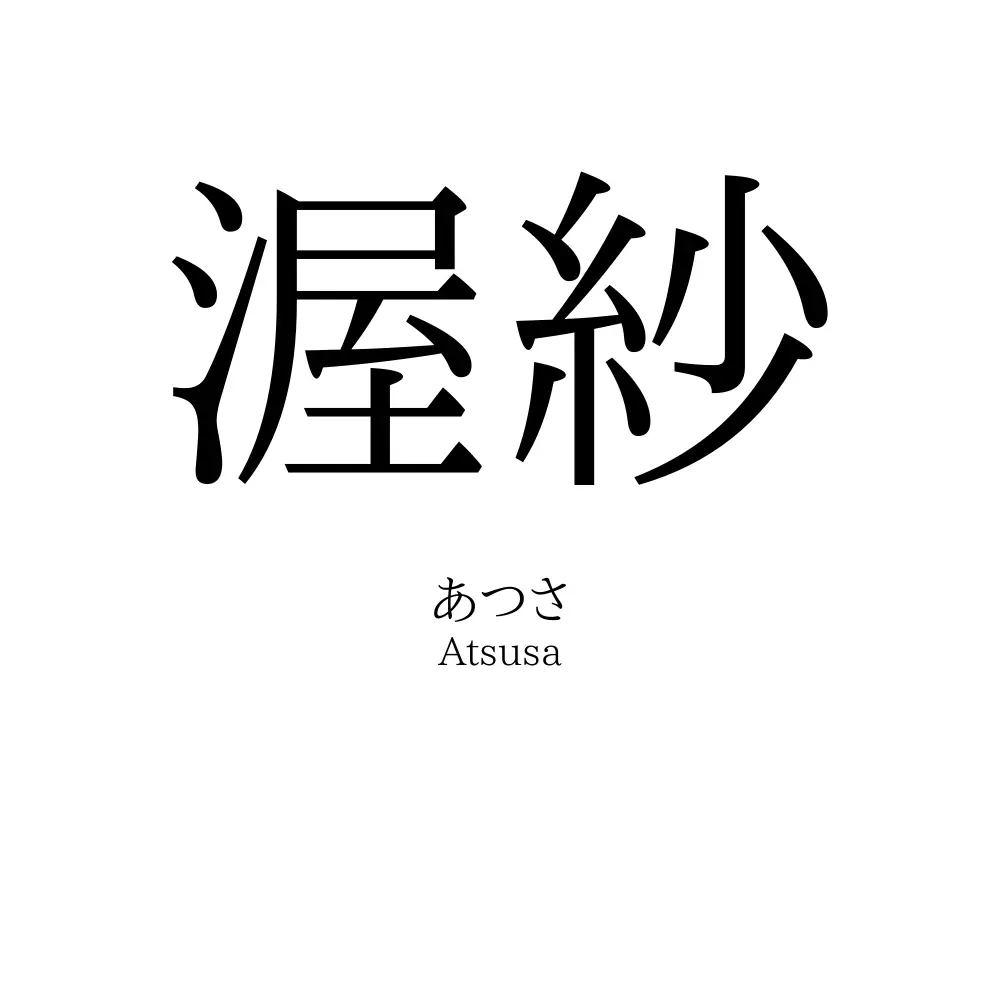 渥紗