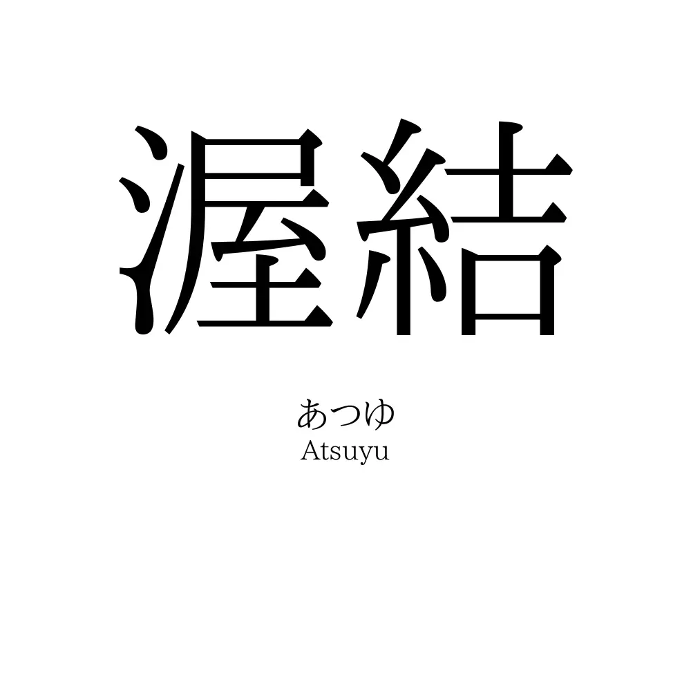 渥結