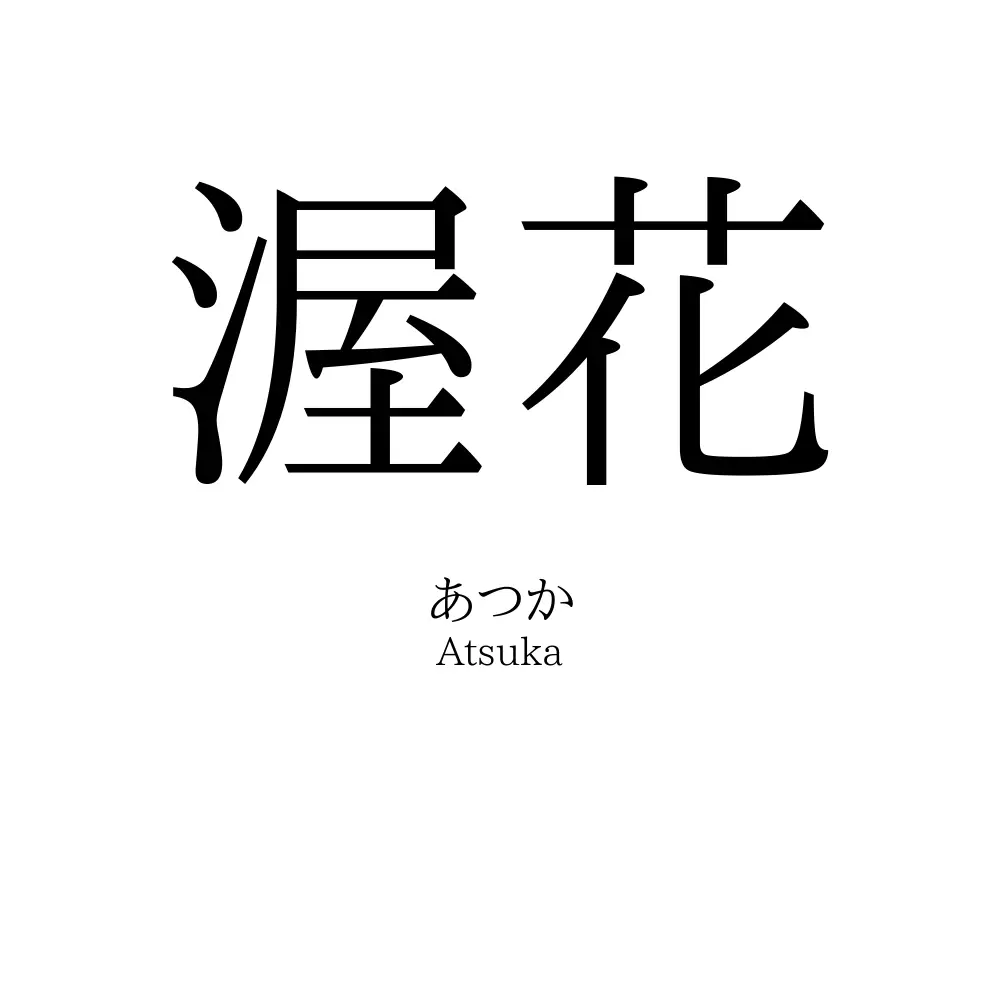 渥花