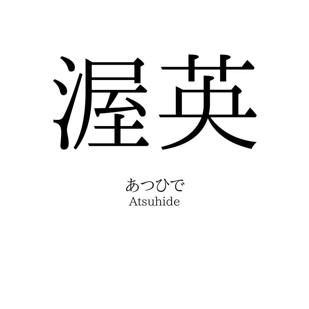 渥英