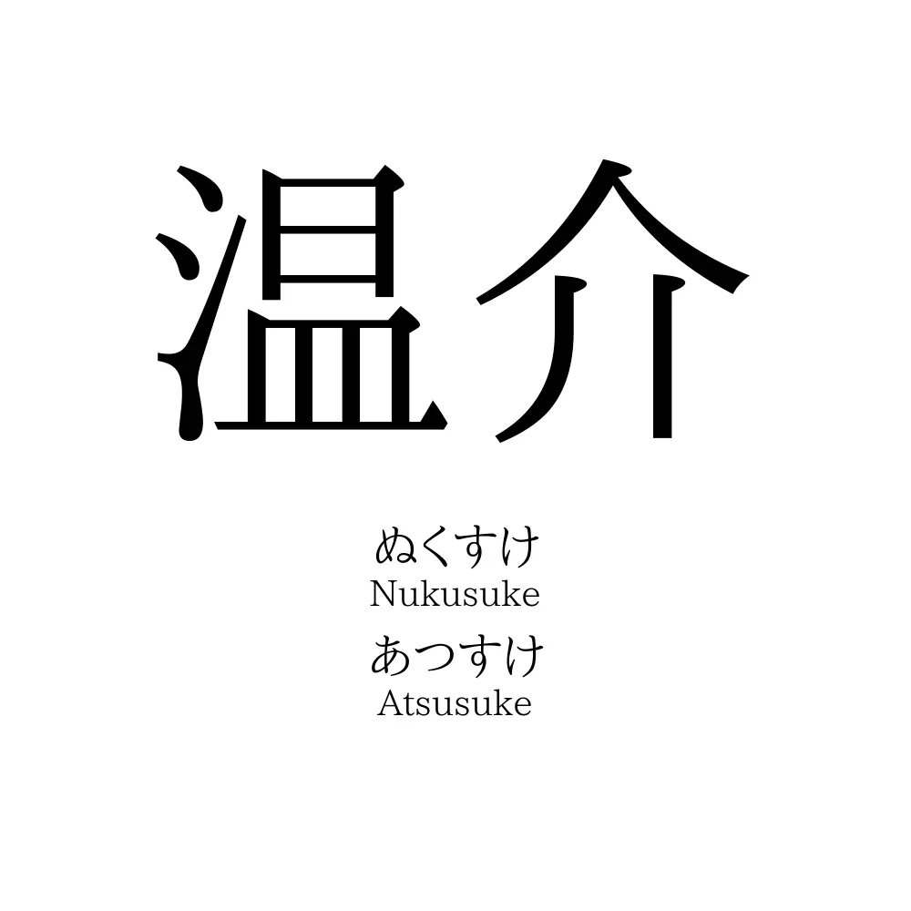 温介