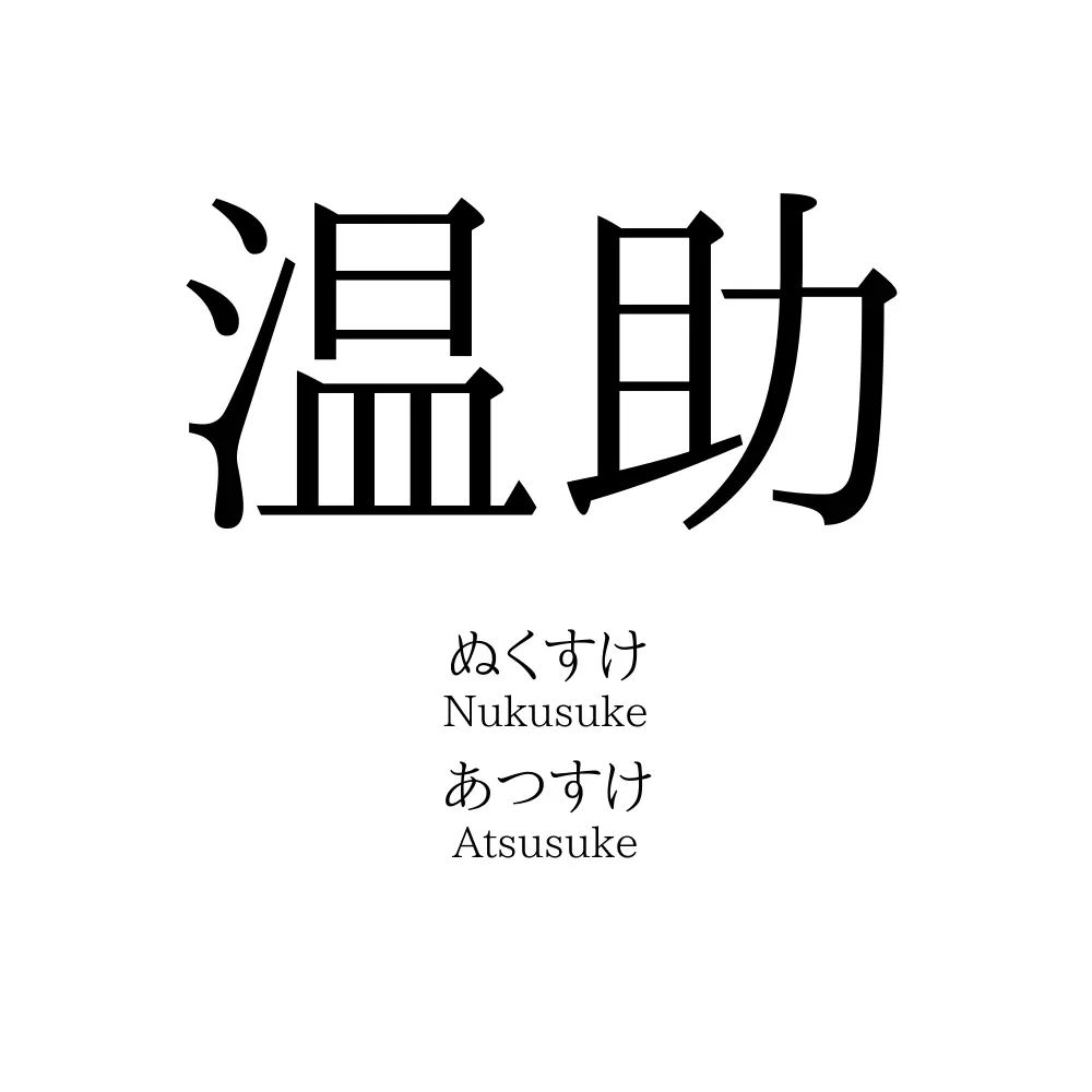 温助