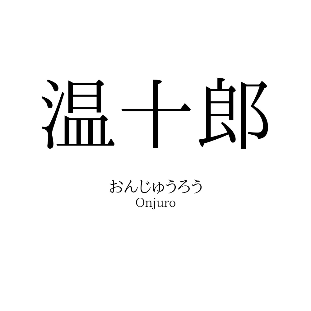 温十郎