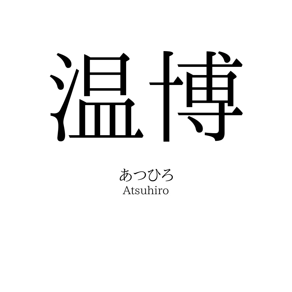 温博