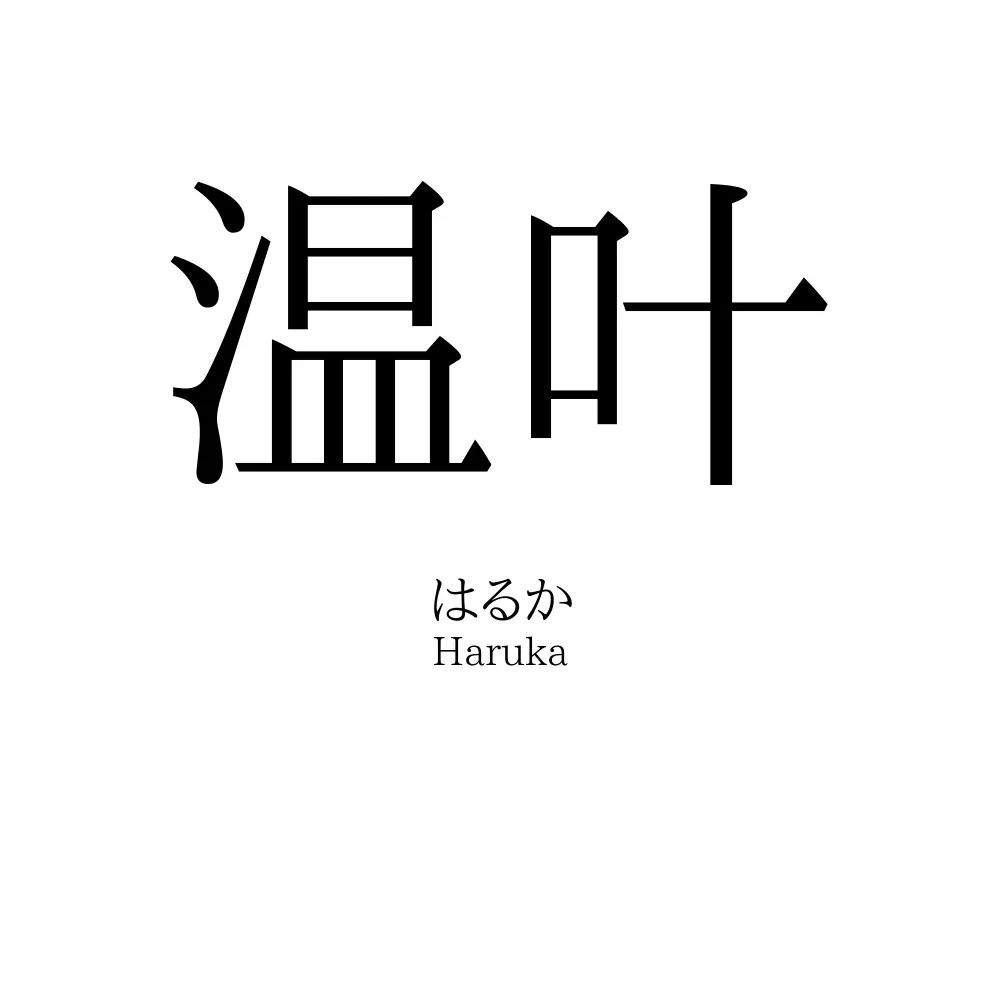 温叶