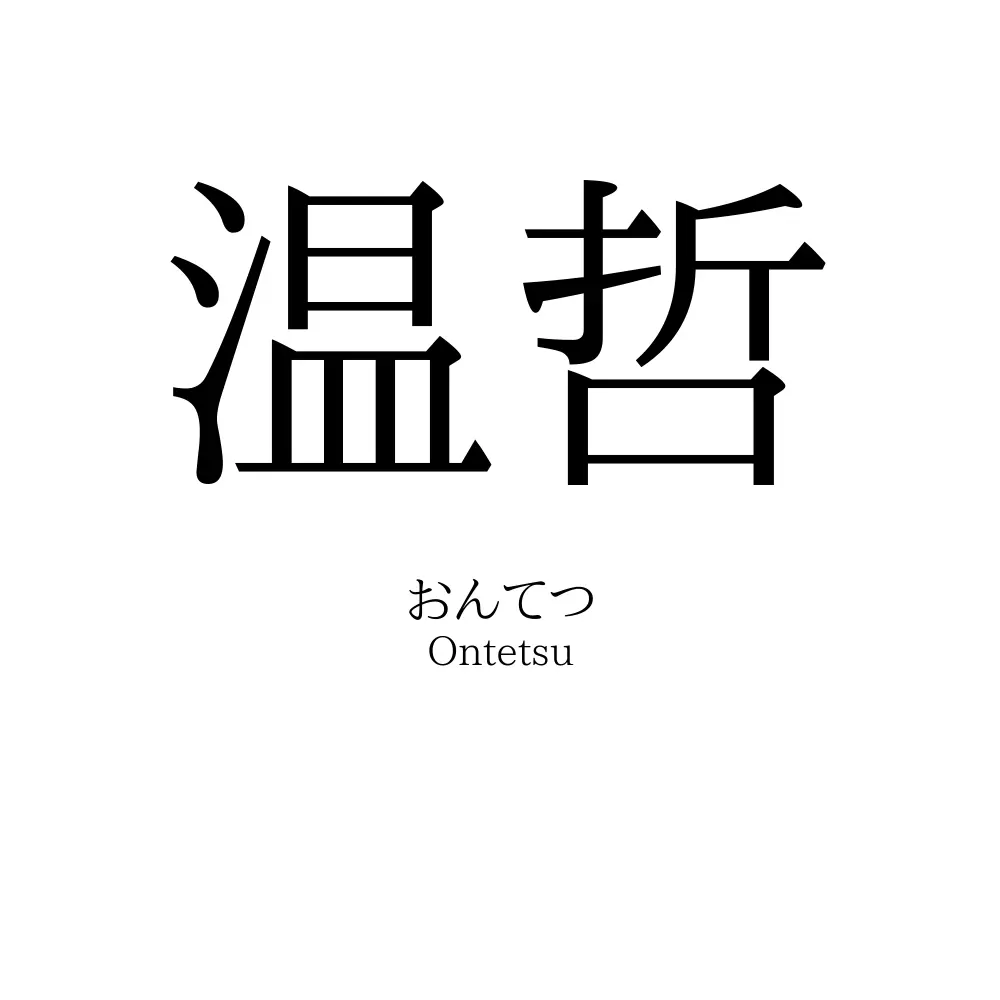 温哲