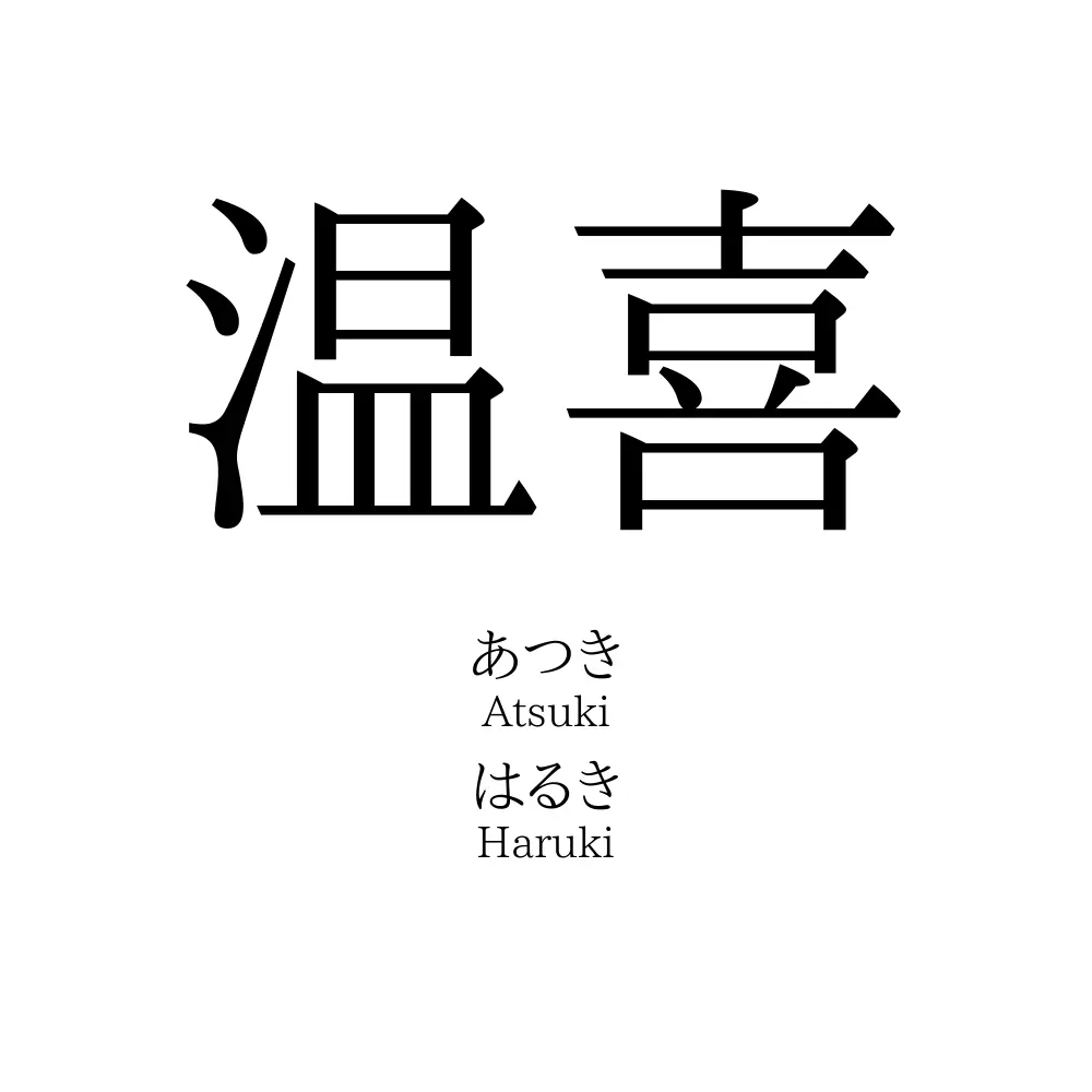 温喜