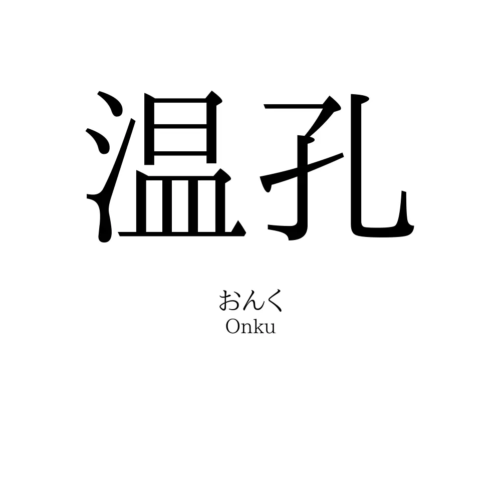 温孔