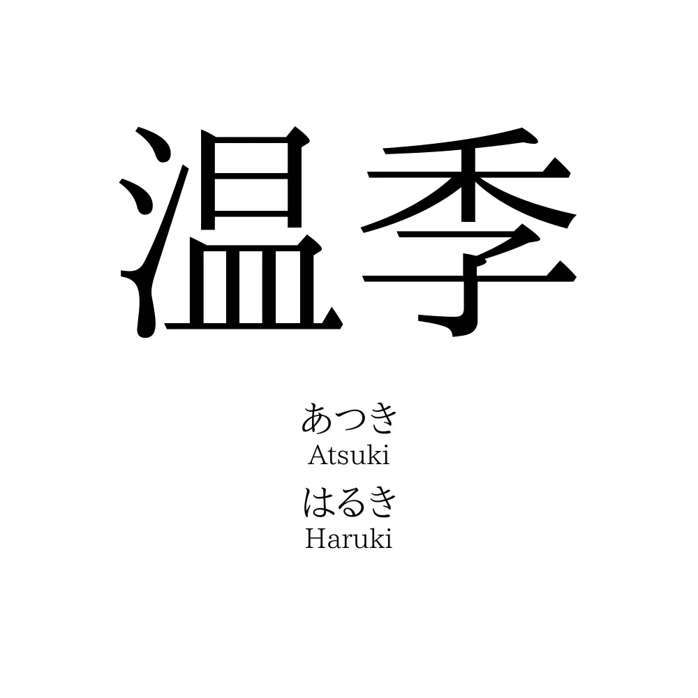 温季