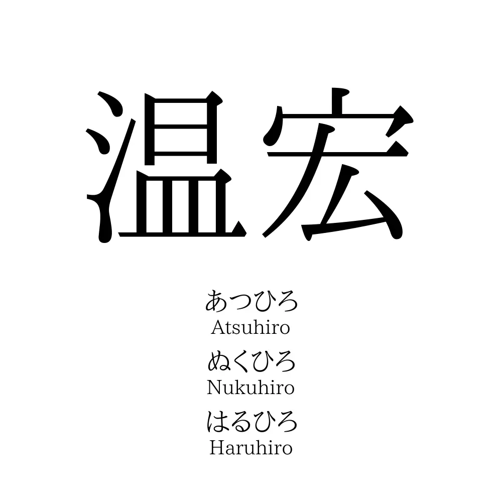 温宏