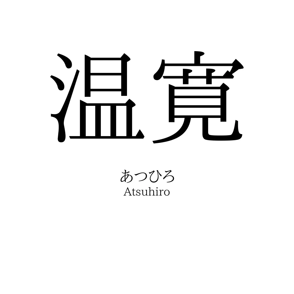 温寛