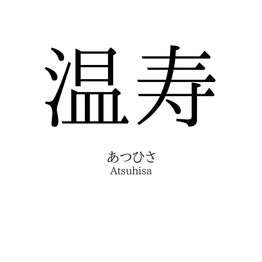 温寿