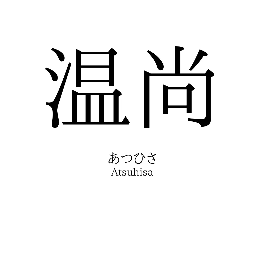 温尚