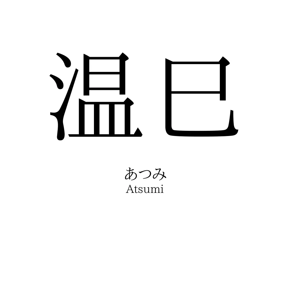 温巳