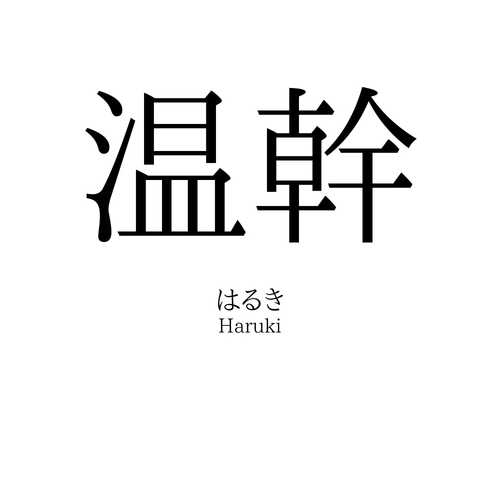 温幹