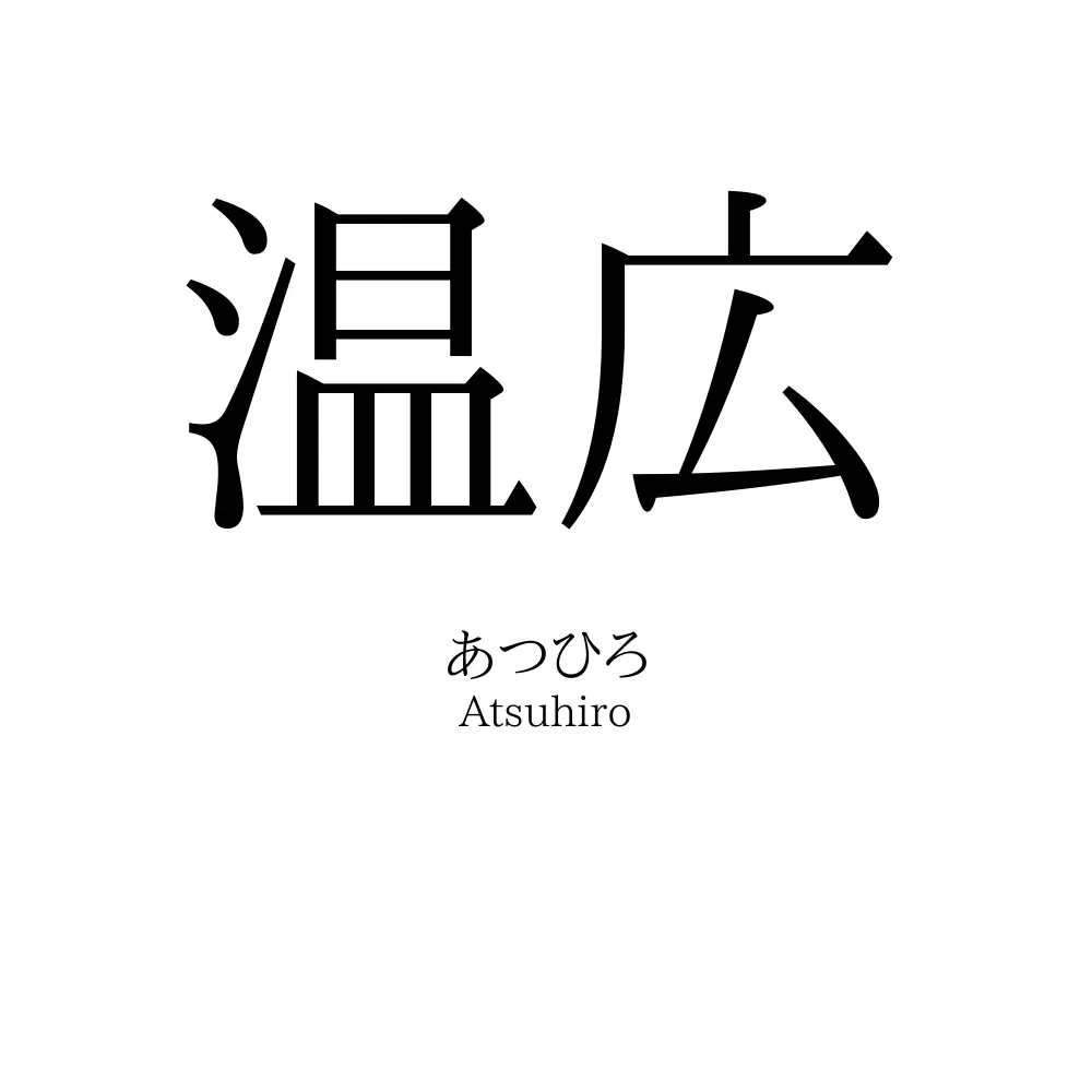 温広