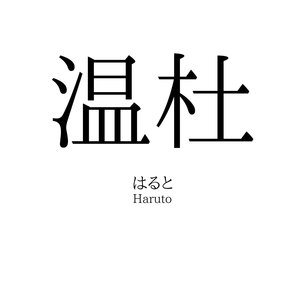 温杜