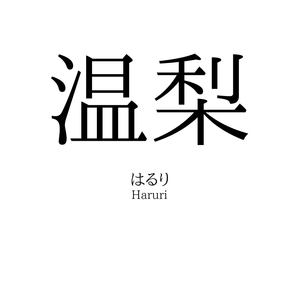 温梨