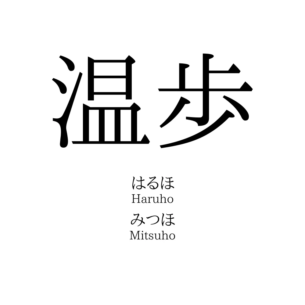 温歩