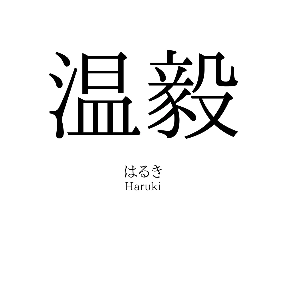 温毅