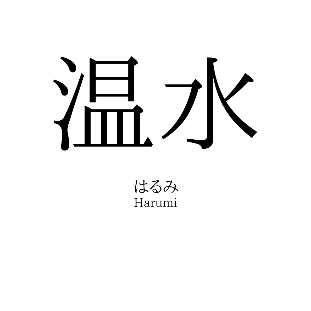 温水