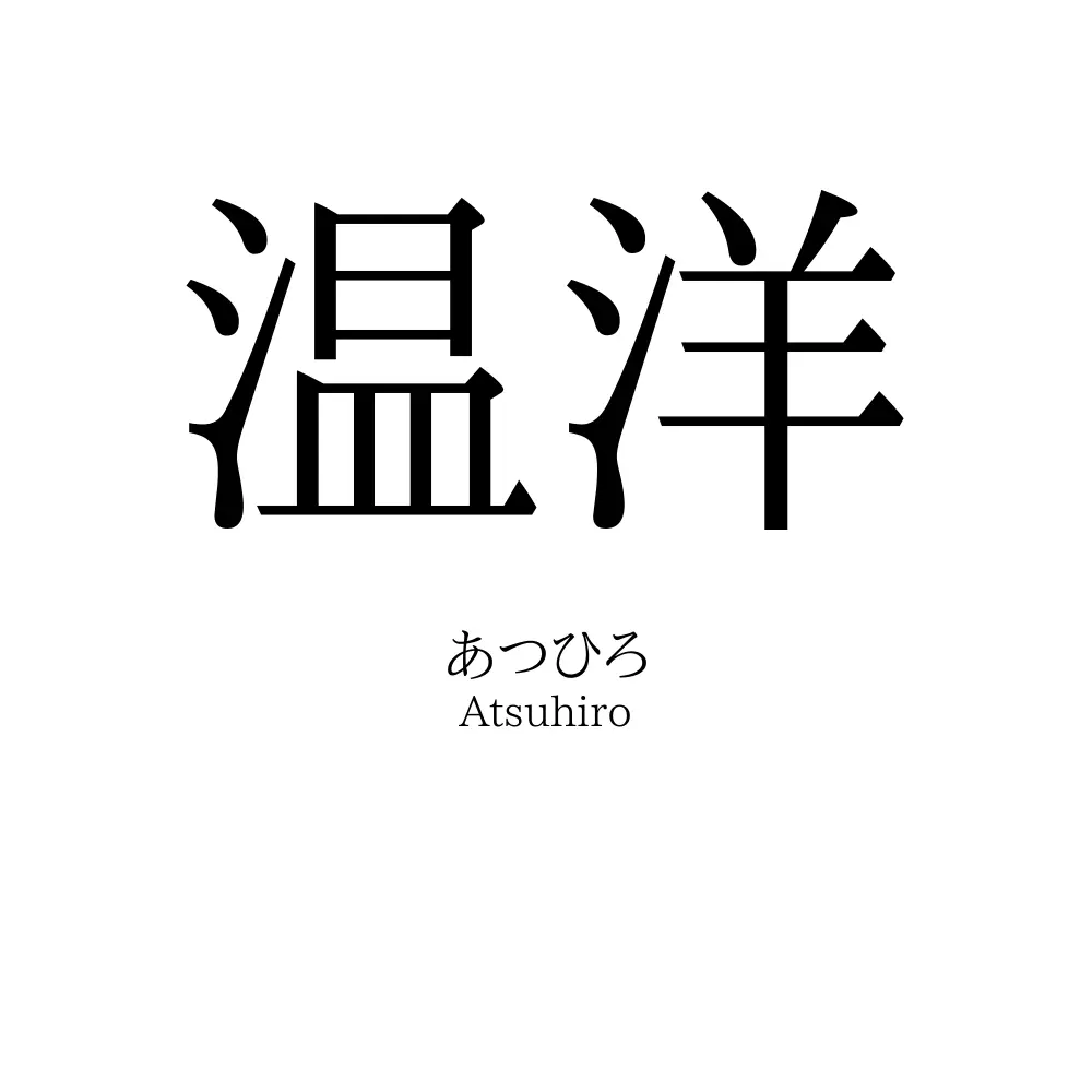 温洋
