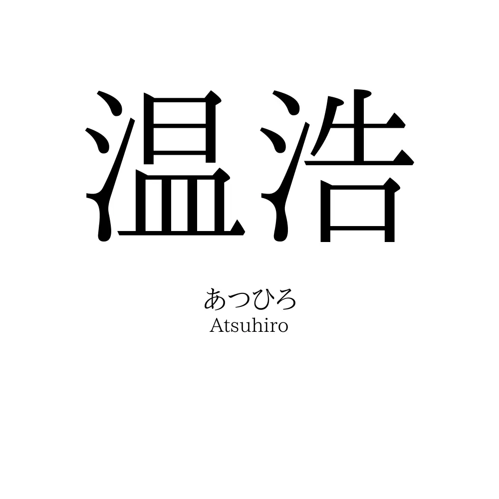 温浩