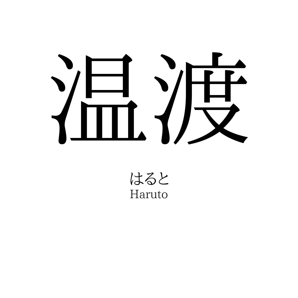 温渡