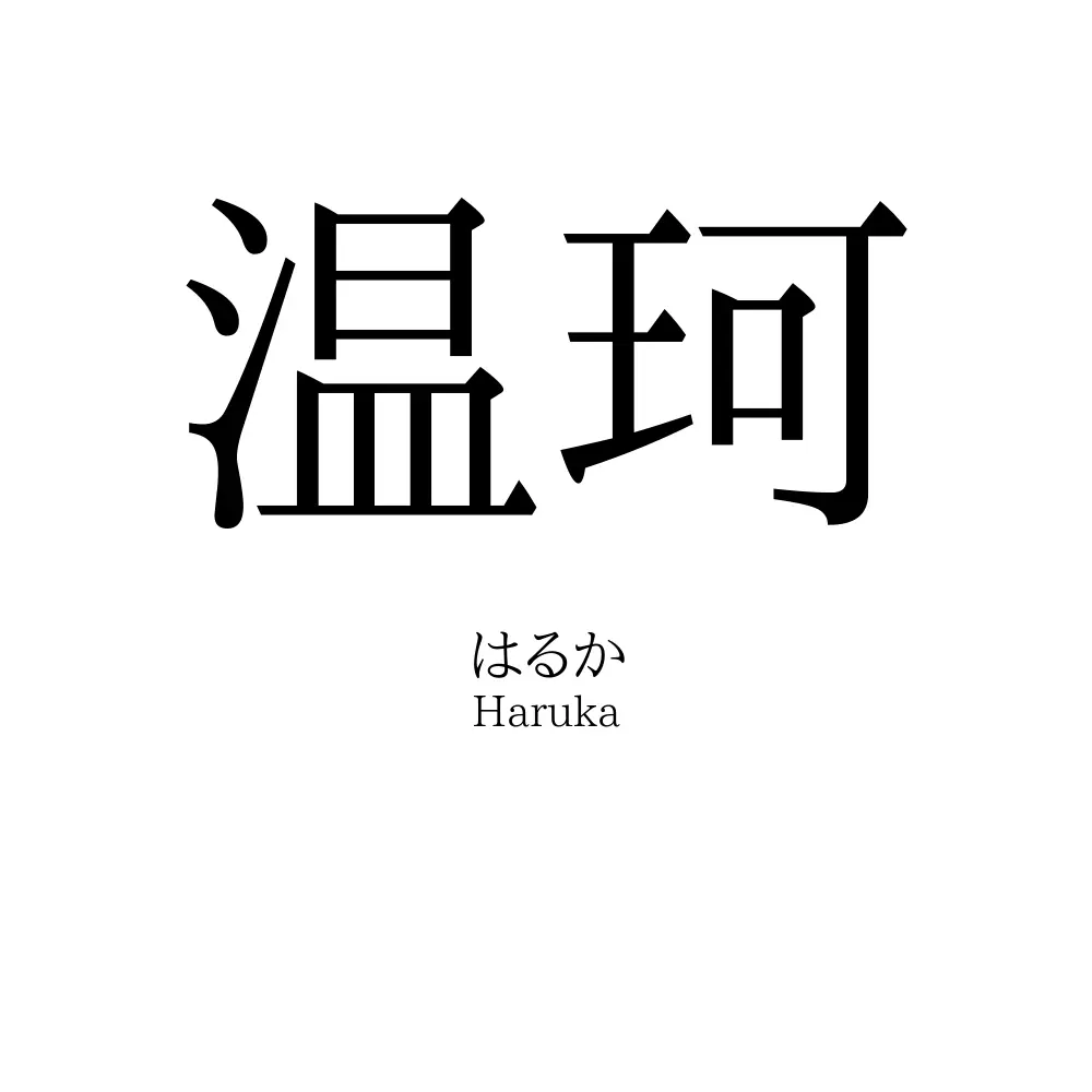 温珂