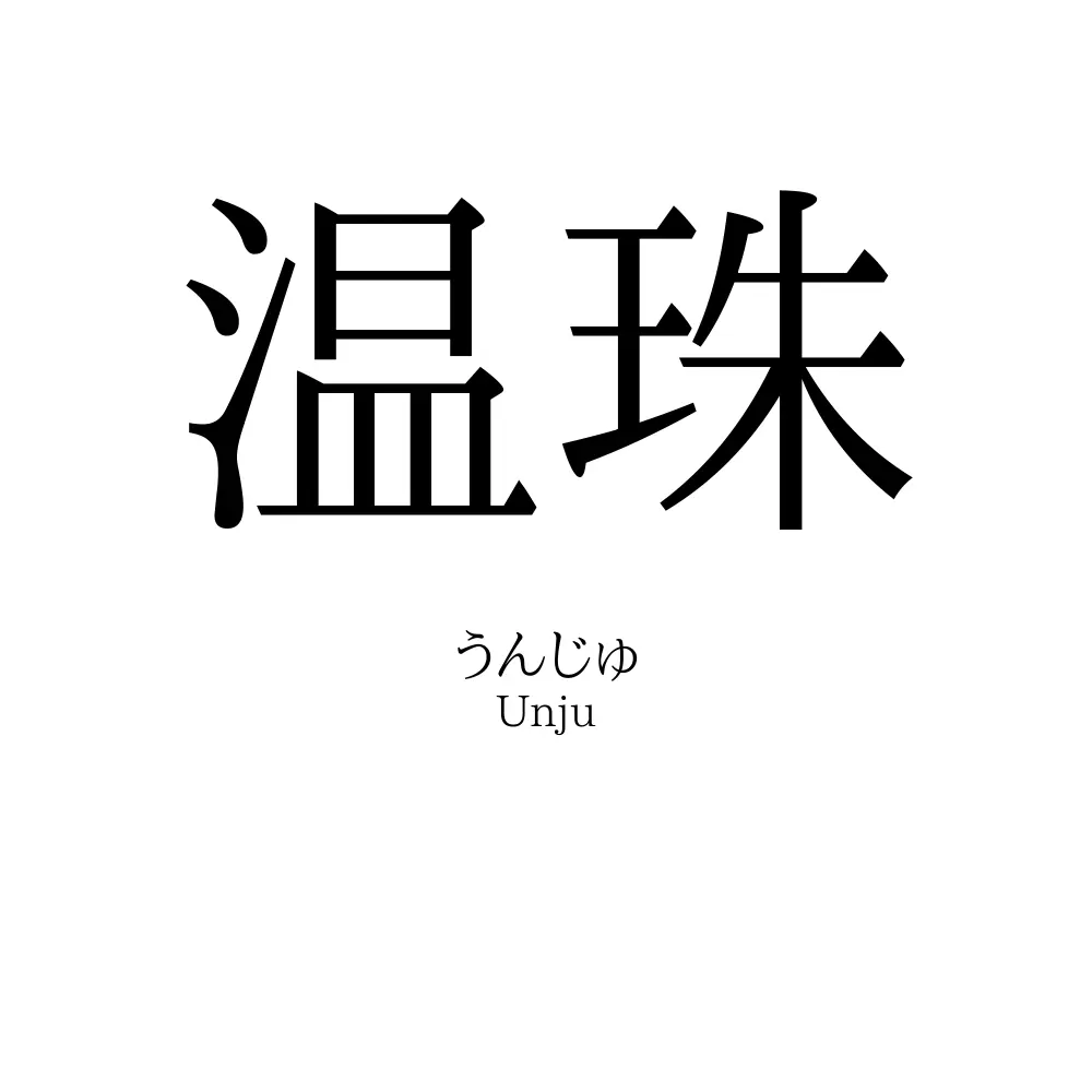 温珠