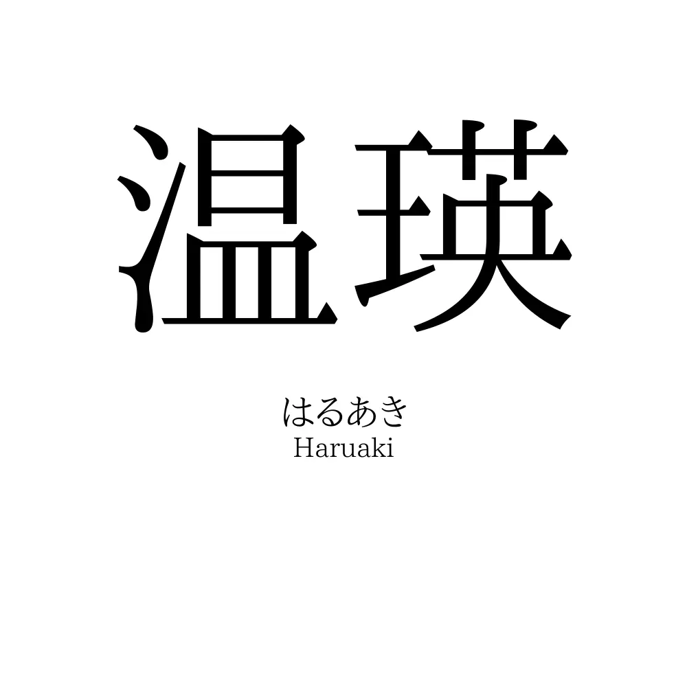 温瑛