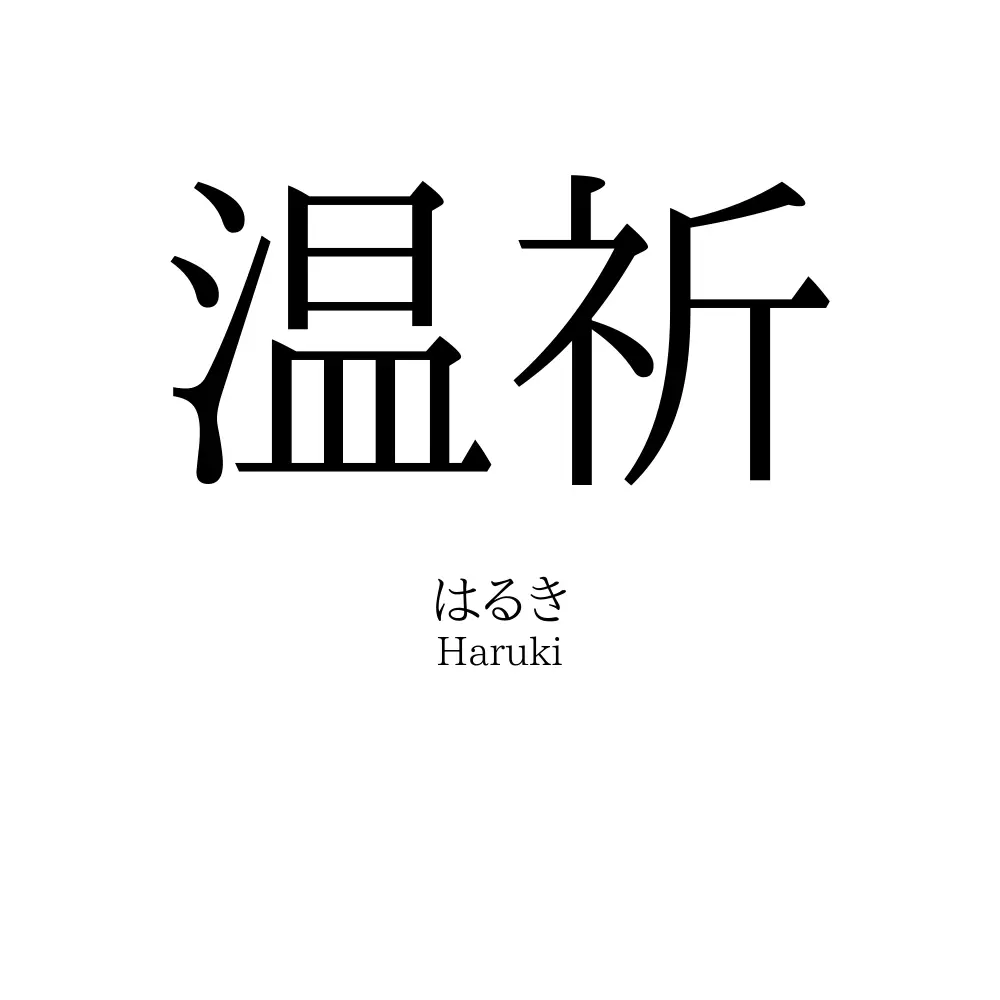 温祈