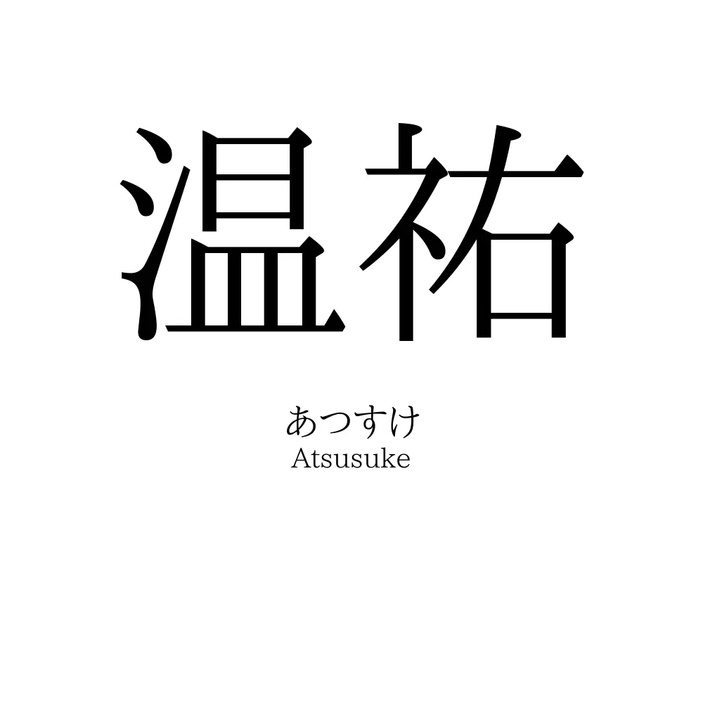 温祐