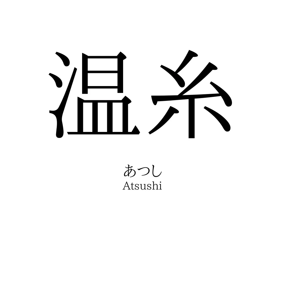 温糸