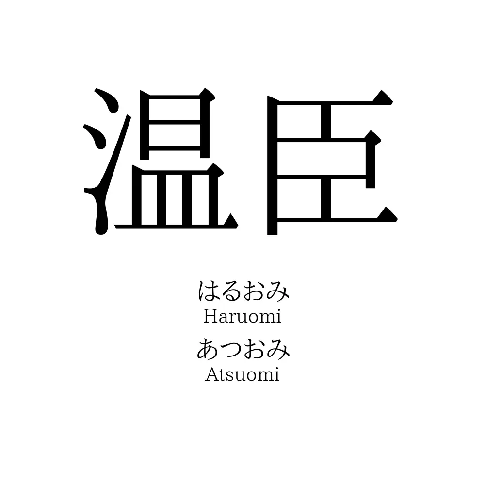 温臣