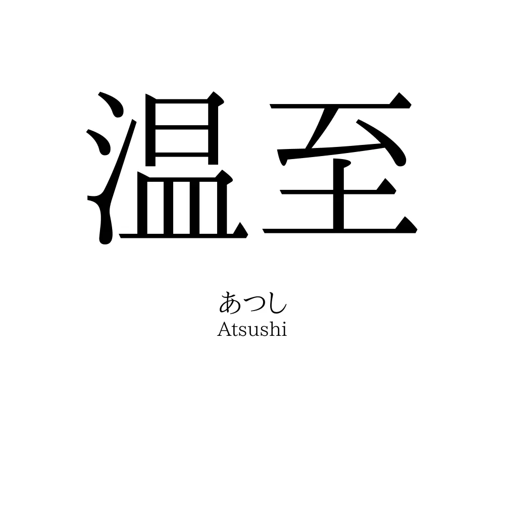 温至