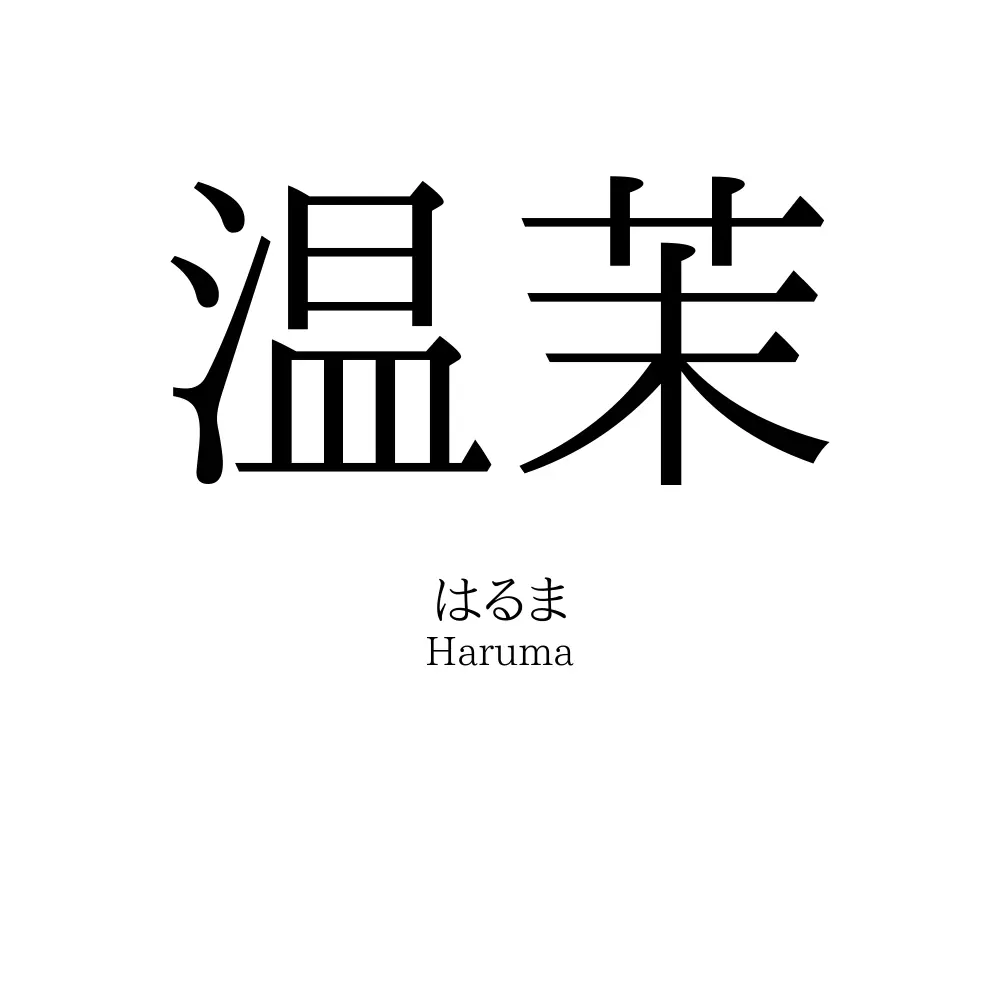 温茉