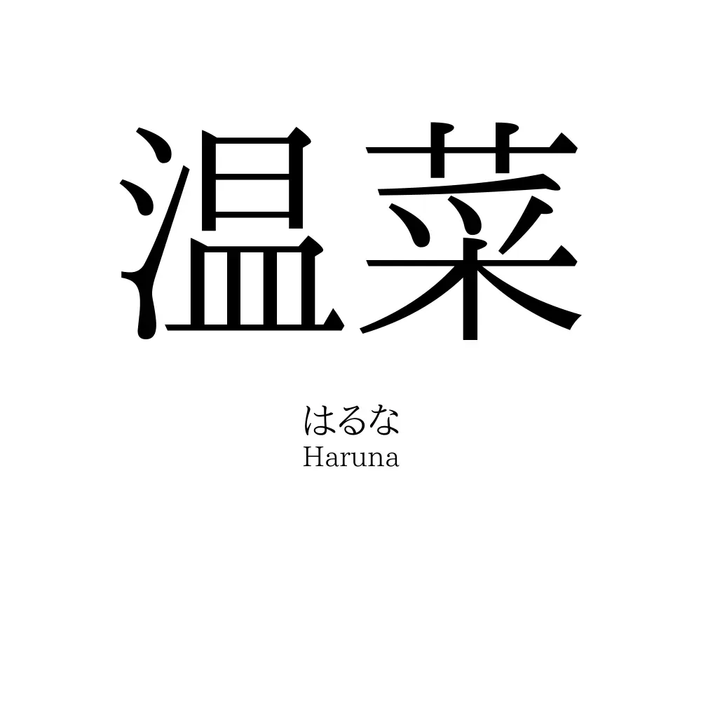 温菜