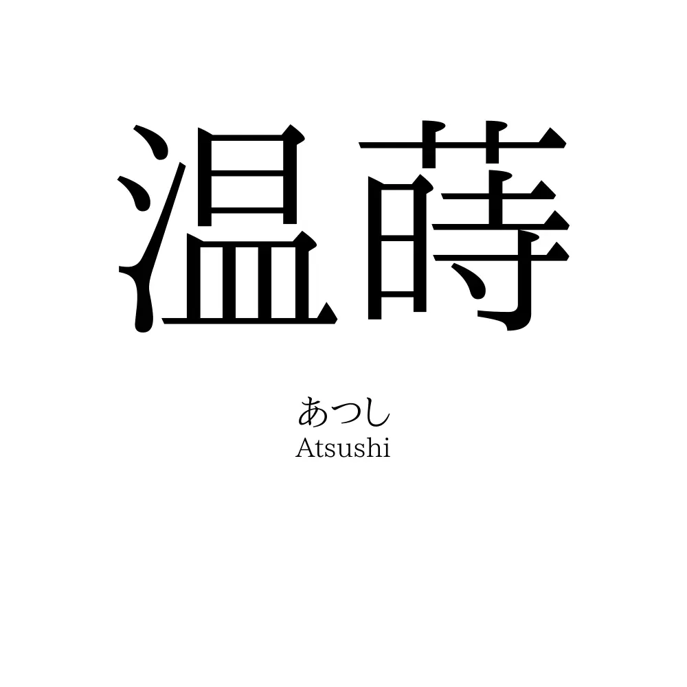 温蒔