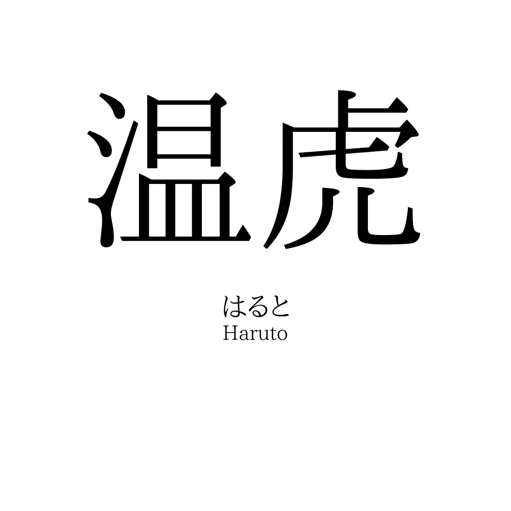 温虎
