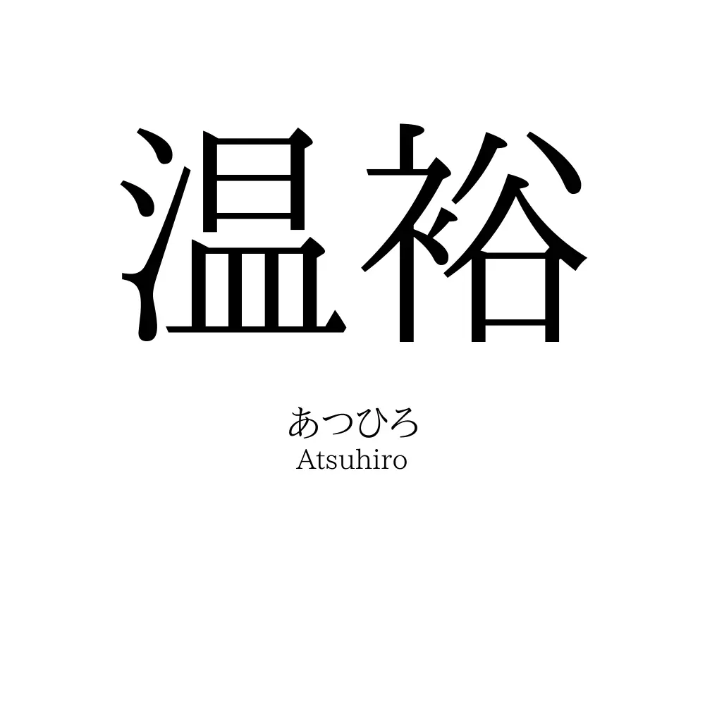 温裕