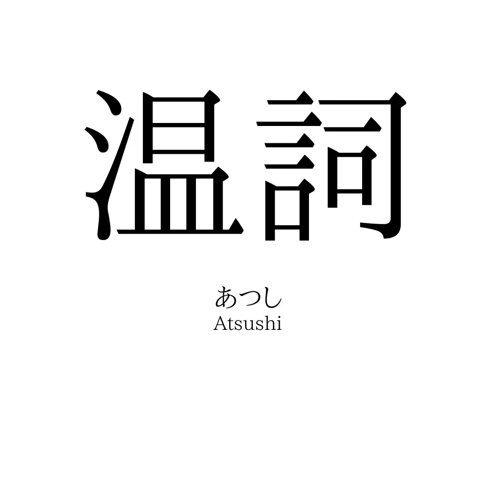 温詞