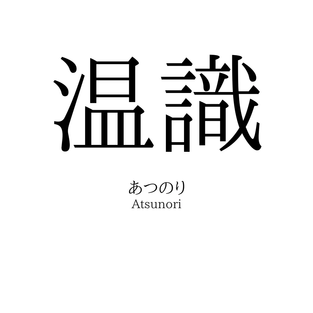 温識