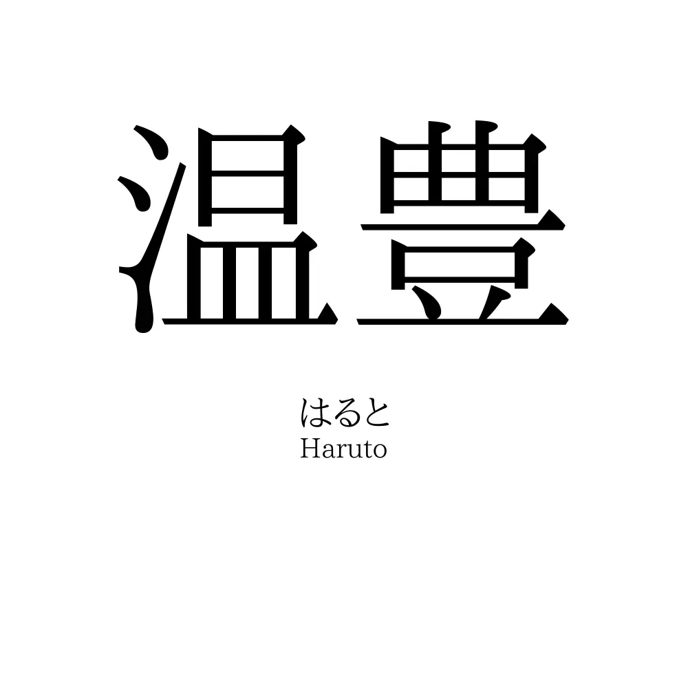 温豊